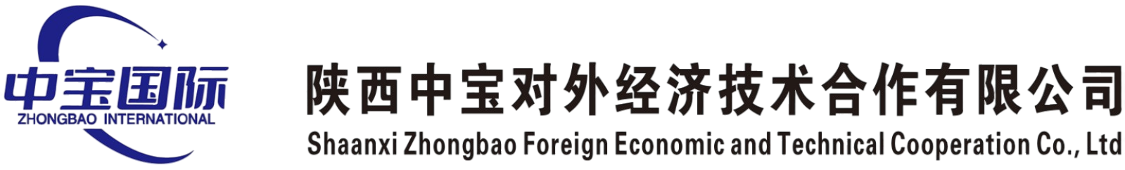 陕西中宝对外经济技术合作有限公司
